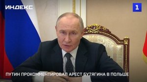 Путин прокомментировал арест Бутягина в Польше