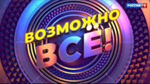 Песня МОЖНО И ВОЗМОЖНО