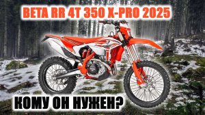 Сколько весит BETA RR 4T 350 X-PRO 2025? Обзор и честное взвешивание!