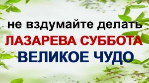 4 апреля. Лазарева суббота: что это за церковный праздник. Что нельзя делать в этот день.