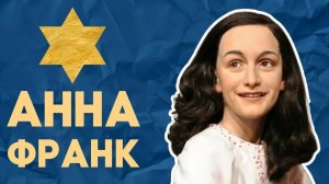 В память Анны Франк