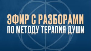 Разборы по методу терапия души | Кира Виниченко