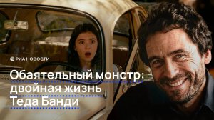 Обаятельный монстр: двойная жизнь Теда Банди