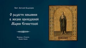 "О радости покаяния в жизни преподобной Марии Египетской". Проповедь о. Артемия Владимирова. 260326.