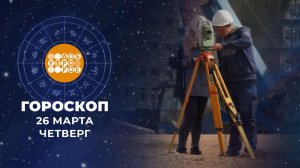 Гороскоп на 26 марта для всех знаков зодиака