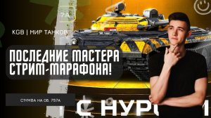 C1yMba ● ПОСЛЕДНИЕ МАСТЕРА СТРИМ-МАРАФОНА! ТЫ ТАКОЕ ВИДЕЛ?!