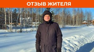 «Привлекло наличие инженерных сетей». Отзыв жителя загородного посёлка «Лукоморье» | VILLA66