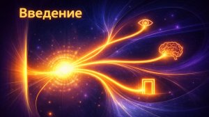 2.1 Введение в Психологию Познавательных процессов