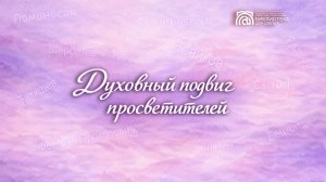 Онлайн проект «Духовный подвиг просветителей». Выпуск № 3. В. Н. Татищев (1686 – 1750)