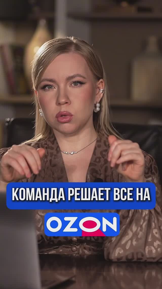 КОМАНДА РЕШАЕТ ВСЕ НА ОЗОН
