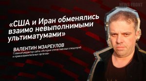"США и Иран обменялись взаимо невыполнимыми ультиматумами" - Валентин Мзареулов