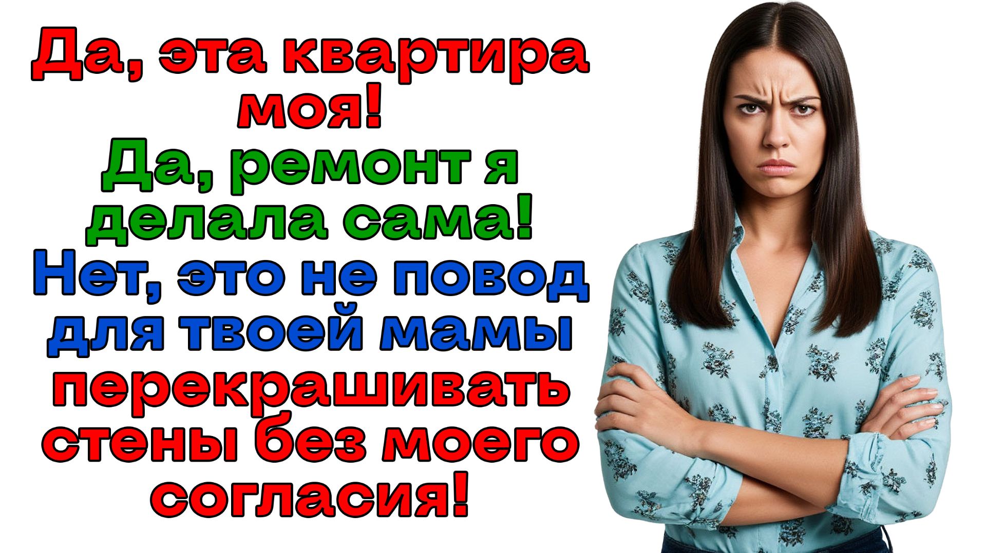Она решила что она тут хозяйка! А я решила что ей тут не место! | Женские истории | Аудиорассказ