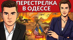 Стрельба по полицейским в Одессе. Горящий порт. Вмешательство Зе в выборы США