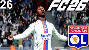 FC 26 КАРЬЕРА ЗА ЛИОН #26 - УНИЧТОЖИТЕЛЬ ДОРГЕЛЕС И ЕГО ПЕНТА-ТРИК!!!