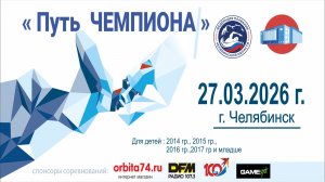 Областные соревнования по плаванию «Путь Чемпиона» 7 этап, г. Челябинск, 27.03.2026