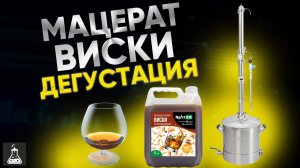 Бюджетный виски - мацерат, дегустация