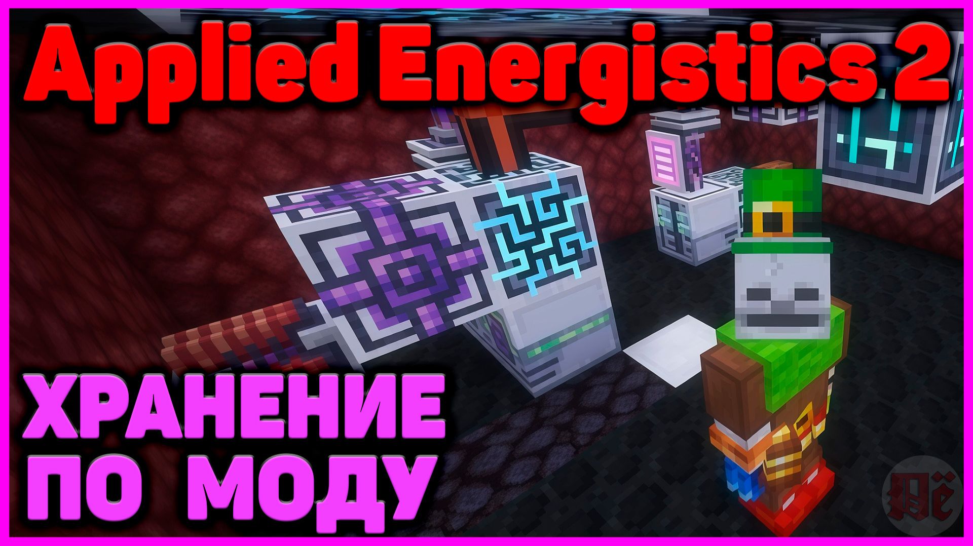 ХРАНЕНИЕ ПРЕДМЕТОВ ПО МОДУ в Applied Energistics 2 (АЕ2) в Minecraft - Часть 11 #minecraft