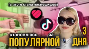 КАК стать ПОПУЛЯРНЫМ в лайк или тик ток! (ВИДЕО ЗАЛЕТЕЛО НА МИЛЛИОН…?) НИКОГДА не повторяй за мной❌