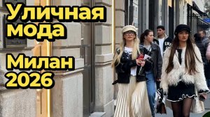 Уличная мода: Весна на улицах Милана