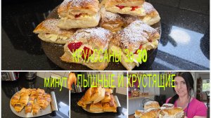 Vlog 🇩🇪 Schnellster und Rezept 🥐ПЫШНЫЕ И ХРУСТЯЩИЕ ПЫШНОЕ 🍰И КРУАССАНЫ С ВОЗДУШНЫМ КРЕМОМ