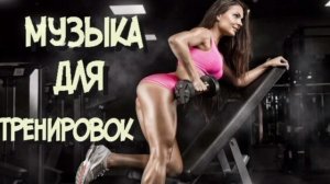 Лучшая музыка для тренировок — Музыка для Фитнеса.Тренировка и Спорт