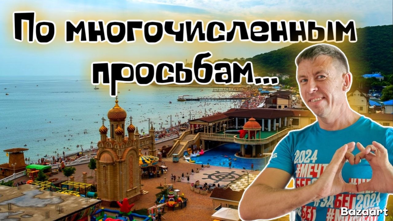 Архипо-Осиповка 2026. Наконец-то свершилось. Как перезимовал курорт и пережил сильные шторма?!