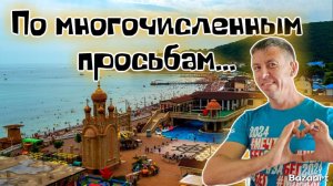 Архипо-Осиповка 2026. Наконец-то свершилось. Как перезимовал курорт и пережил сильные шторма?!