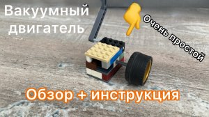 КАК СДЕЛАТЬ ВАКУУМНЫЙ ДВИГАТЕЛЬ ИЗ ЛЕГО? Пошаговая инструкция