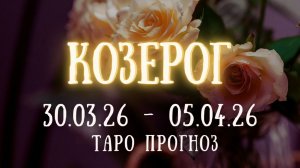 КОЗЕРОГ ♑ таро прогноз на неделю 30.03.26 - 05.04.26
