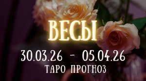 ВЕСЫ ♎ таро прогноз на неделю 30.03.26 - 05.04.26