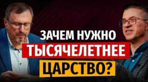 В чем смысл Тысячелетнего царства? | "Библия говорит"Алексей Коломийцев