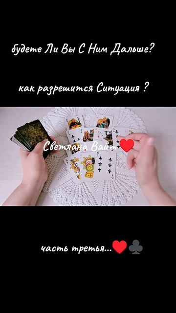 будете Ли Вы Дальше Вместе?♥️♣️