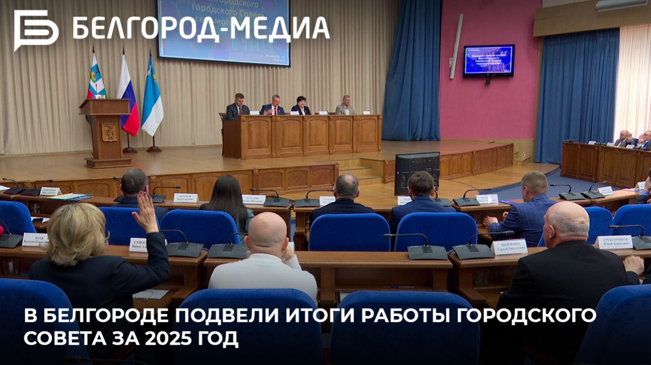 В Белгороде подвели итоги работы городского Совета за 2025 год смотреть онлайн