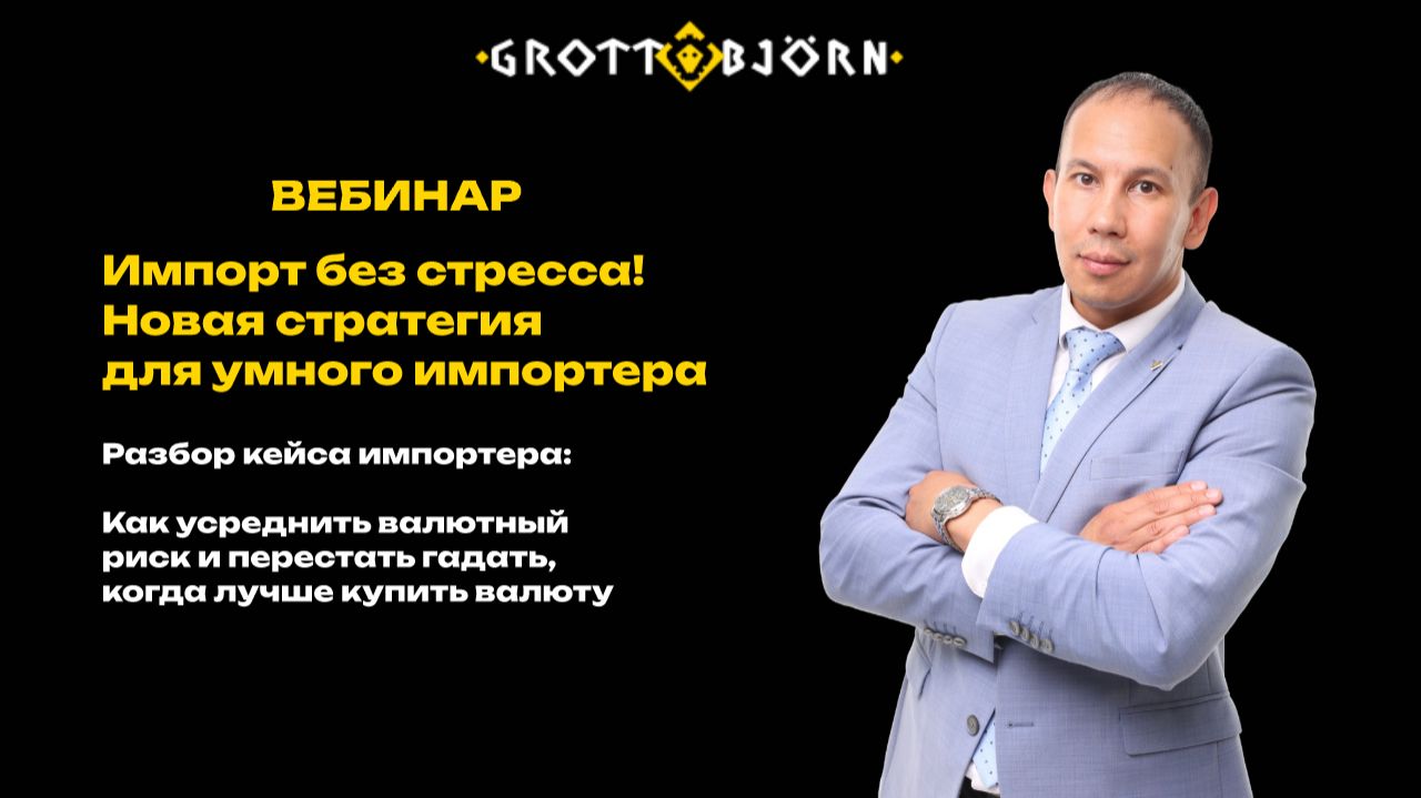 Импорт без стресса! Новая стратегия для умного импортера