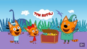 Три Кота — Мультфильм для Детей | Сборник Приключений | Смотреть Три Кота Мультик Развивающая Игра