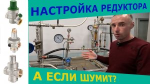 Правильная Настройка Редуктора Давления Воды