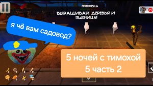5 ночей с тимохой 5 часть 2