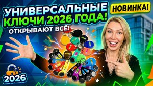 НОВИНКА 2026: Универсальные ключи от ВСЕХ домофонов!