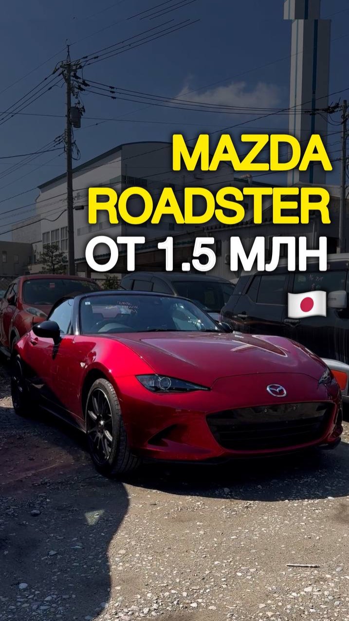 Mazda Roadster от 1.5 млн из Японии - такое возможно? автоподзаказ автоизяпонии мазда mazdamx5