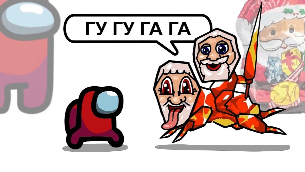Амонгус Против Гу Гу ГаГа Мема