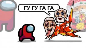 Амонгус Против Гу Гу ГаГа Мема
