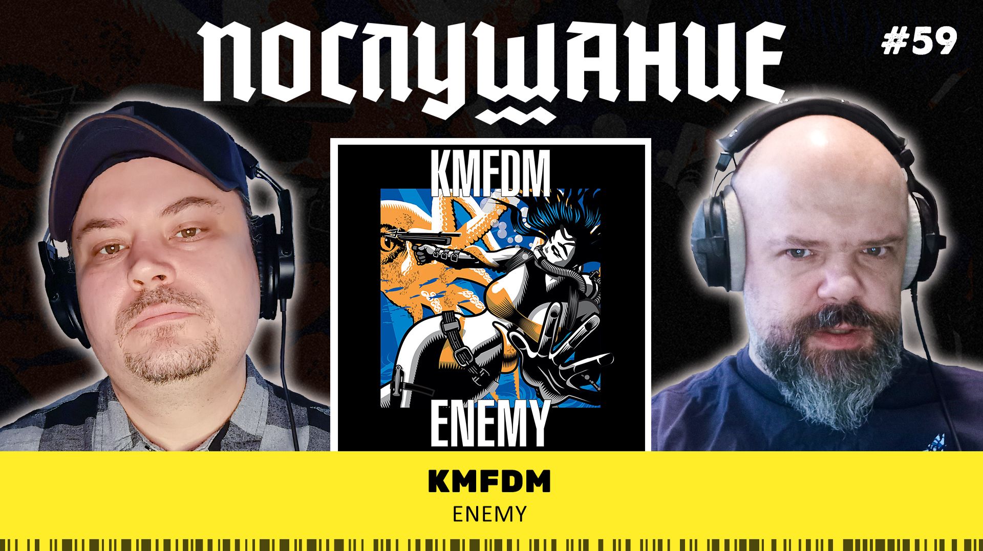 Послушание || KMFDM — Enemy