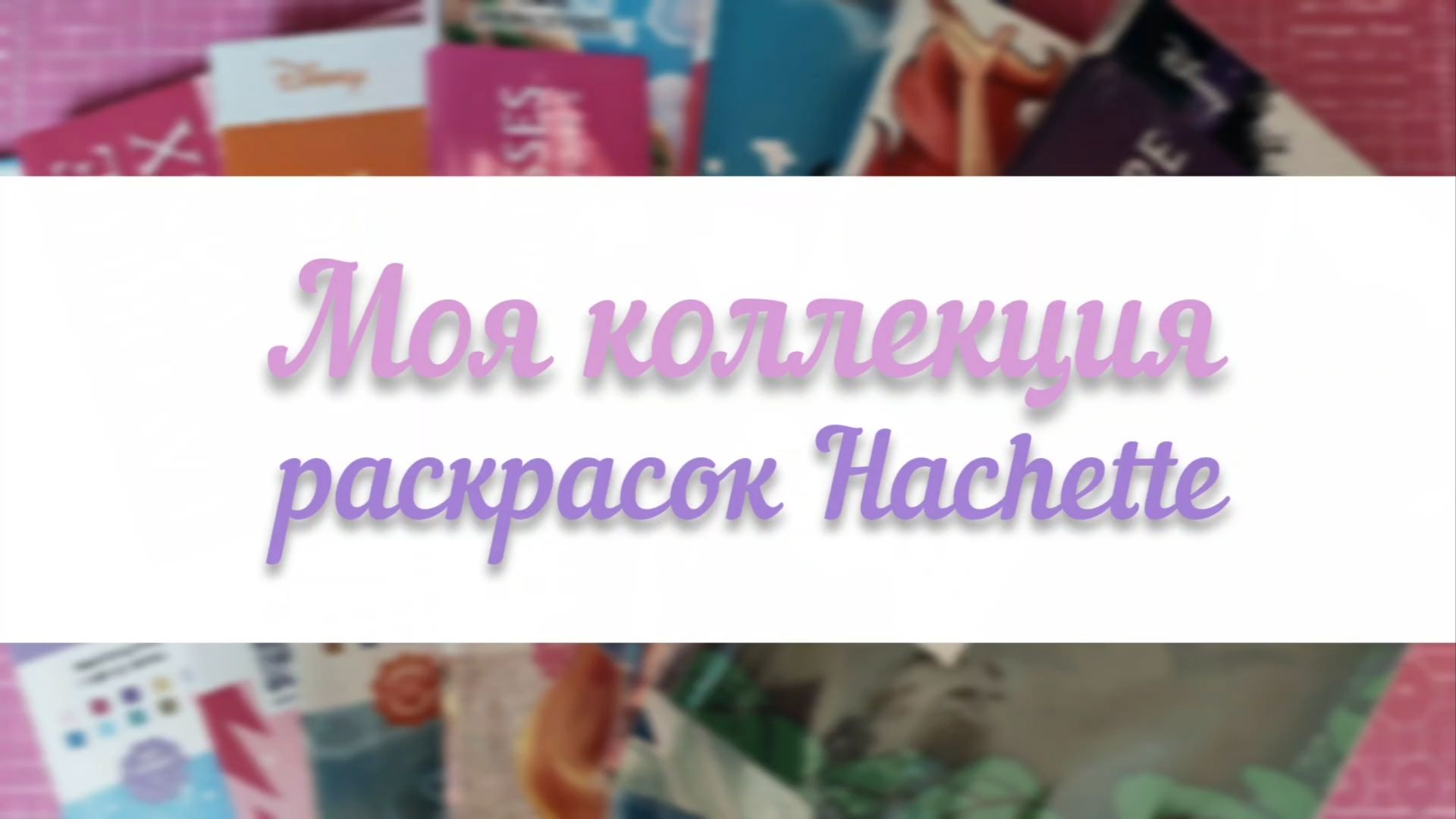 МОЯ КОЛЛЕКЦИЯ РАСКРАСОК HACHETTE | ГОТОВЫЕ РАБОТЫ | ЧАСТЬ 2