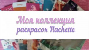 МОЯ КОЛЛЕКЦИЯ РАСКРАСОК HACHETTE | ГОТОВЫЕ РАБОТЫ | ЧАСТЬ 2