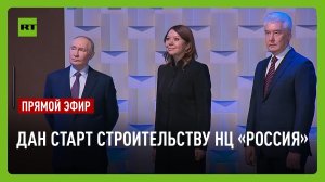 Путин даёт старт строительству Национального центра «Россия»