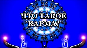 ЧТО ТАКОЕ КАРМА? КАК КАРМА ВЛИЯЕТ НА ЗДОРОВЬЕ И ЛИЧНУЮ ЖИЗНЬ