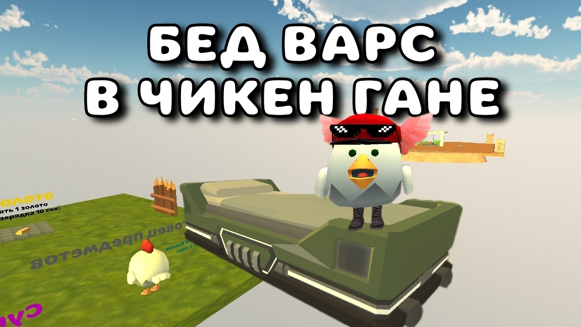 🛏️БЕД ВАРС В ЧИКЕН ГАНЕ!! РАУНД 1: 2 КОМАНДЫ!!! #чг #чикен_ган #Тим9к #chicken_gun #Tim9k