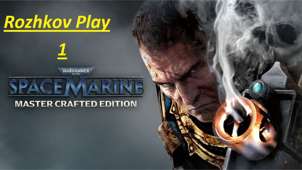 Warhammer 40,000: Space Marine - Master Crafted Edition Прохождение 1 { Рожков плей }