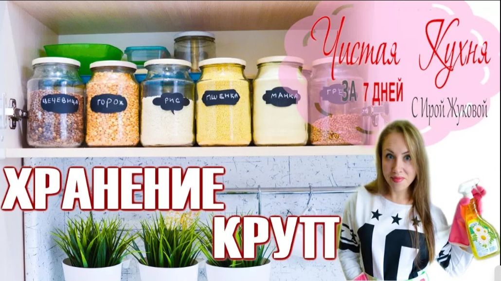 📌ХРАНЕНИЕ КРУП  📌 УБОРКА НА КУХНЕ