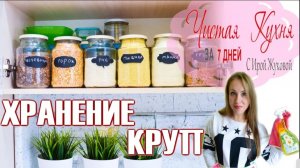 📌ХРАНЕНИЕ КРУП  📌 УБОРКА НА КУХНЕ